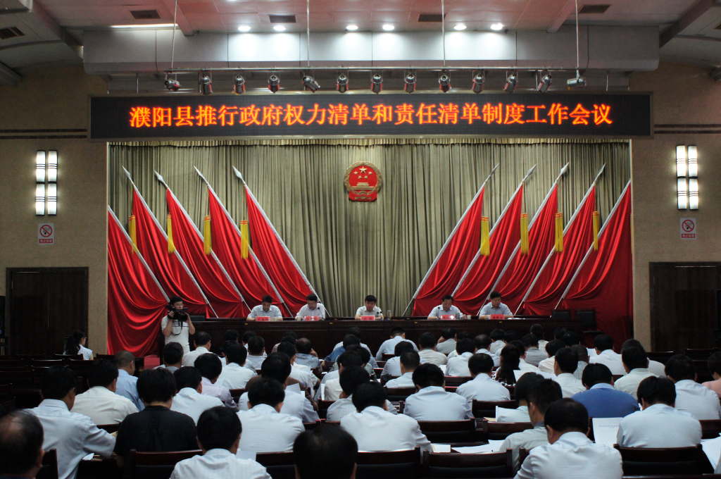 濮阳县召开推行政府权力清单和责任清单工作会议